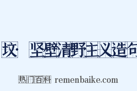 坟·坚壁清野主义造句是什么意思的图片